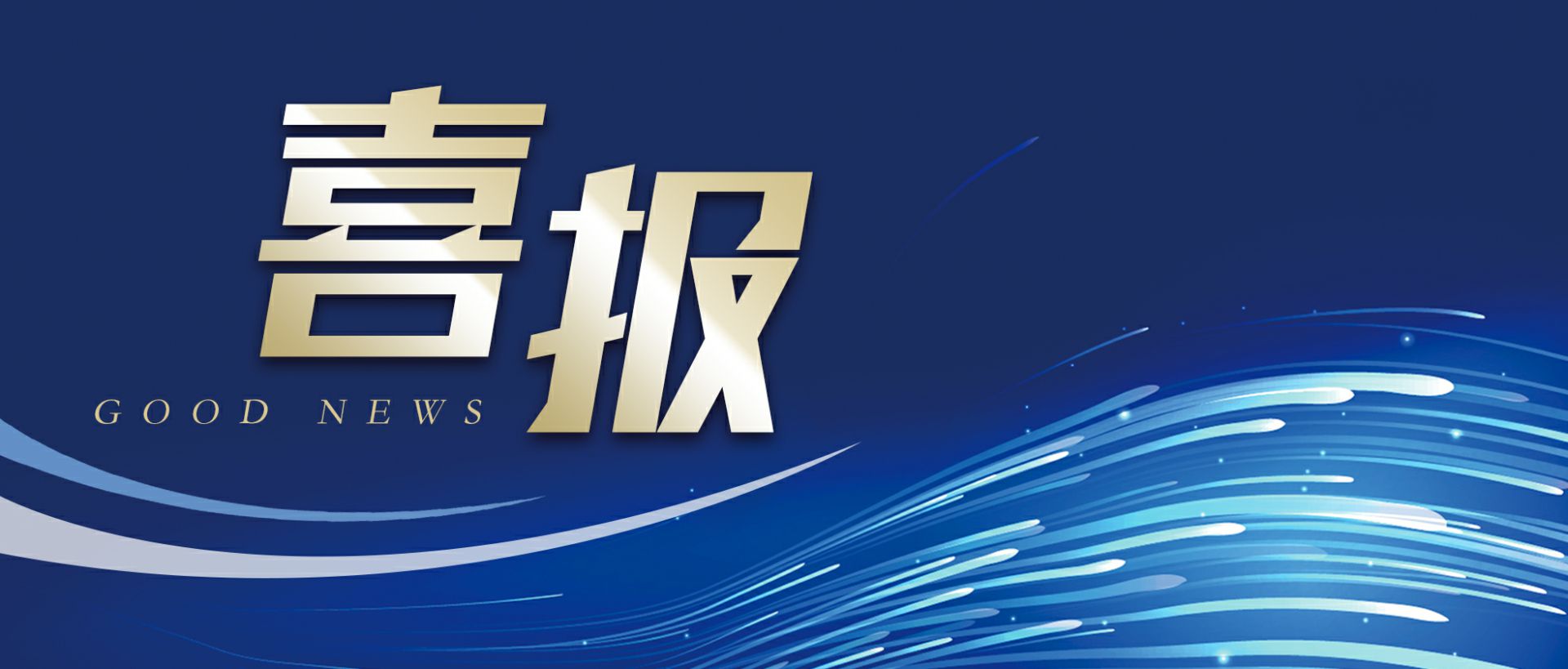 MK官方端网站登录入口-MK(中国)作为轻工业唯一代表获选“福建省工业龙头企业”